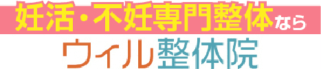 名古屋の妊活・不妊整体　ウィル整体院